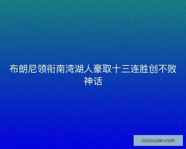 布朗尼领衔南湾湖人豪取十三连胜创不败神话