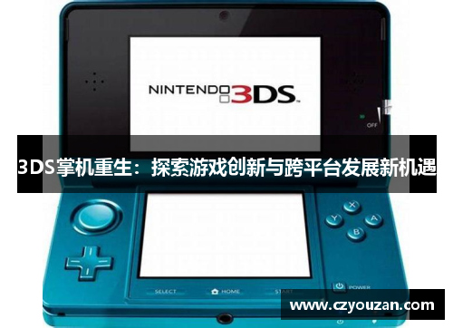 3DS掌机重生：探索游戏创新与跨平台发展新机遇