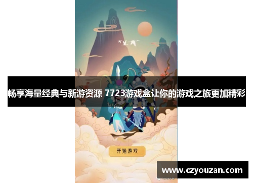 畅享海量经典与新游资源 7723游戏盒让你的游戏之旅更加精彩