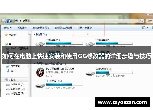 如何在电脑上快速安装和使用GG修改器的详细步骤与技巧