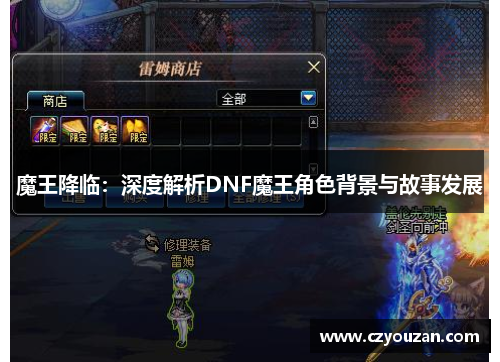 魔王降临：深度解析DNF魔王角色背景与故事发展