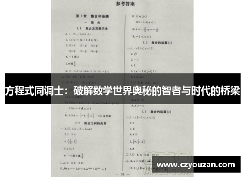 方程式同调士：破解数学世界奥秘的智者与时代的桥梁