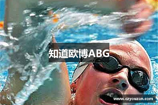 欧博ABG·(中国大陆)官方网站